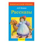 Внеклассное чтение. А.И. Куприн Рассказы