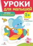 "УРОКИ ДЛЯ МАЛЫШЕЙ" 2+. Игры с наклейками. Издание с наклейками.