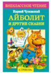 Внеклассное чтение. Айболит и другие сказки К.Чуковский