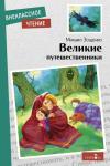 Внеклассное чтение. Великие путешественники. М.М.Зощенко.