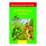 Внеклассное чтение. Времена года Сборник стихотворений, рассказов, сказок и загадок о временах года