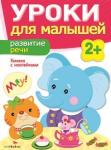 "УРОКИ ДЛЯ МАЛЫШЕЙ" 2+. Развитие речи.