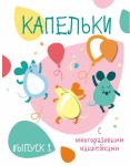 Капельки с многоразовыми наклейками. Вып.1