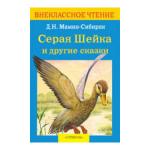 Внеклассное чтение. Д.Н. Мамин-Сибиряк Серая шейка и другие сказки