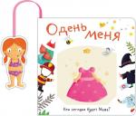 Книжка с кармашком. Одень меня. Кем сегодня будет Маша