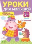 "УРОКИ ДЛЯ МАЛЫШЕЙ" 3+. Лесные зверюшки. Издание с наклейками.