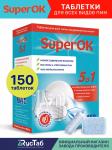 Таблетки для ПММ "SuperOK" 150 шт;