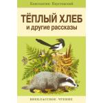 Внеклассное чтение. К.Паустовский. Теплый хлеб и другие рассказы