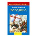 Внеклассное чтение. М.Ю.Лермонтов. Бородино. Стихотворение и поэмы