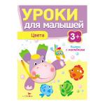 "УРОКИ ДЛЯ МАЛЫШЕЙ" 3+. Цвета. Издание с наклейками.