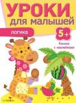 "УРОКИ ДЛЯ МАЛЫШЕЙ" 5+. Логика. Издание с наклейками.