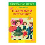 Внеклассное чтение. ПОДРУЖКИ идут в школу Л.Воронкова