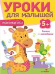 "УРОКИ ДЛЯ МАЛЫШЕЙ" 5+. Математика. Издание с наклейками.