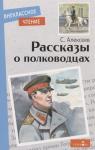 Внеклассное чтение. Рассказы о полководцах.