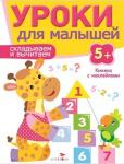 "УРОКИ ДЛЯ МАЛЫШЕЙ" 5+.Складываем и вычитаем. Издание с наклейками.