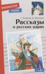 Внеклассное чтение. Рассказы о русских царях.