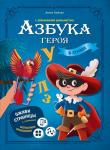 Геодом Азбука героя с дополненной реальностью. Серия Азбука в стихах.