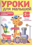 "УРОКИ ДЛЯ МАЛЫШЕЙ" 5+.Слева, справа, впереди. Издание с наклейками.