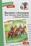 Внеклассное чтение. Русские былины. О БОГАТЫРЯХ Илье Муромце, Добрыне Никитиче и Алёше Поповиче