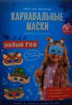 Карнавальные маски своими руками. Новый год. 4 образа.