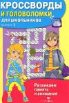 КРОССВОРДЫ И ГОЛОВОЛОМКИ для школьников. Вып. 5