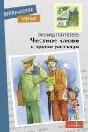 Внеклассное чтение. Честное слово и другие рассказы