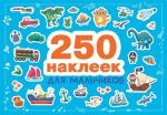 250 наклеек. Для мальчиков