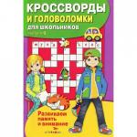 КРОССВОРДЫ И ГОЛОВОЛОМКИ для школьников. Вып. 6