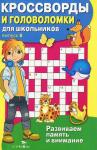 КРОССВОРДЫ И ГОЛОВОЛОМКИ для школьников. Вып. 8