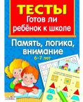 Готов ли ребенок к школе. Тесты. Память, логика внимание 6-7лет.