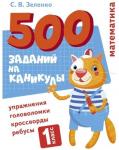 500 заданий на каникулы. 1 класс Математика. Упражнения, головоломки, ребусы, кроссворды