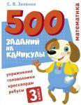 500 заданий на каникулы. 3 класс Математика. Упражнения, головоломки, ребусы, кроссворды