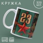 Кружка керамическая с сублимацией Дорого внимание «23 февраля» классика, 320 мл