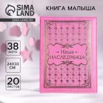 Книга малыша для девочки "Наша наследница": 20 листов
