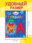 Букварь, 48 стр., Три кота