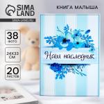 Книга малыша для мальчика "Наш наследник": 20 листов