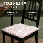 Подушка на стул Этель "Клеточка" 40х40 см, цв. бежевый, 100% полиэстер
