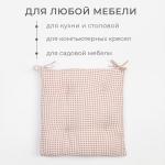 Подушка на стул Этель "Клеточка" 40х40 см, цв. бежевый, 100% полиэстер