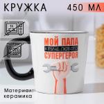 Кружка керамическая Дорого внимание «Мой папа круче», 450 мл