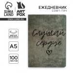 Ежедневник А5+, 100 л. Мягкая обл. Софт-тач «Слушай сердце»