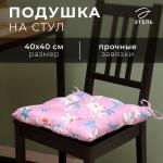 Подушка на стул Этель "Цветы" цв.сиреневый, 40х40 см, 100% п/э