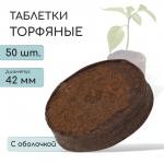 Таблетки торфяные, для рассады, d = 4.2 см, с оболочкой, набор 50 шт.