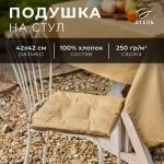 Подушка на стул Этель Kitchen 42х42 см, цв. бежевый, 100% хл, саржа 250 г/м2