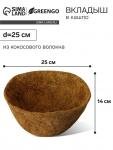 Вкладыш в кашпо, d = 25 см, из кокосового волокна, «Сфера», Greengo