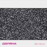 Дорожка на стол Доляна «Паутинка», 150?33 см, чёрная