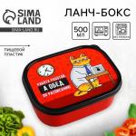 Ланч-бокс прямоугольный FoodVibes «Обед по расписанию», 500 мл