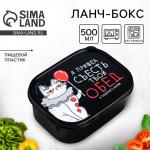 Ланч-бокс прямоугольный FoodVibes «Я пришёл съесть твой обед», 500 мл