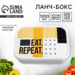 Ланч-бокс прямоугольный FoodVibes «EAT.REPEAT», 1200 мл