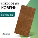 Коврик из кокосового волокна, для выращивания микрозелени, 50 ? 25 см, Greengo