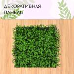 Декоративная панель, 50 ?50 см, «Высокий мох», Greengo